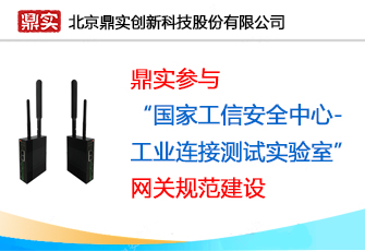 鼎实参与“国家工信安全中心-工业连接测试实验室”网关规范建设