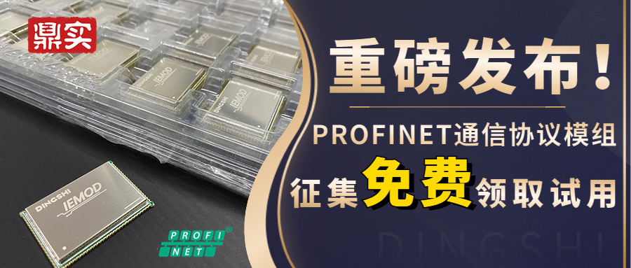 重磅发布！PROFINET通信协议模组征集免费领取试用！